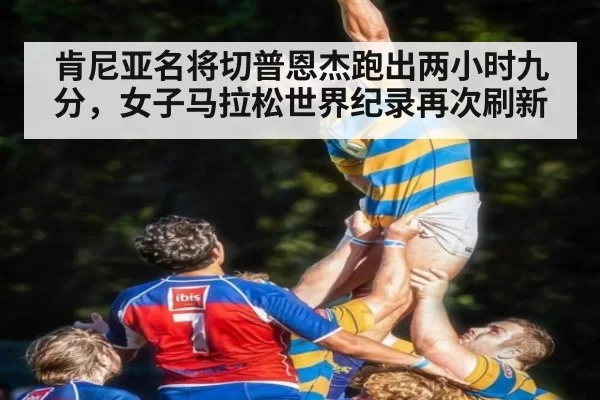 肯尼亚名将切普恩杰跑出两小时九分，女子马拉松世界纪录再次刷新