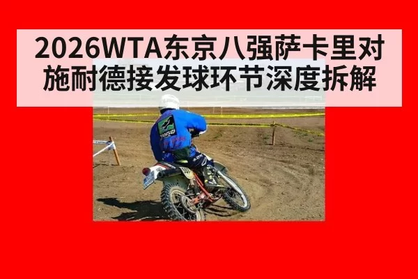 2026WTA东京八强萨卡里对施耐德接发球环节深度拆解