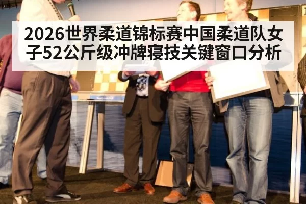 2026世界柔道锦标赛中国柔道队女子52公斤级冲牌寝技关键窗口分析