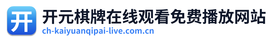 开元棋牌在线观看免费播放网站